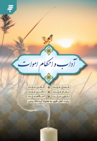 آداب و احکام اموات